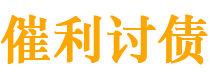 通许债务追讨催收公司